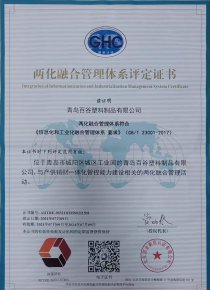 两化融合管理体系评定证书