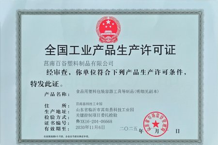 莒南工厂全国工业产品生产许可证
