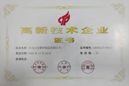 高新技术企业证书